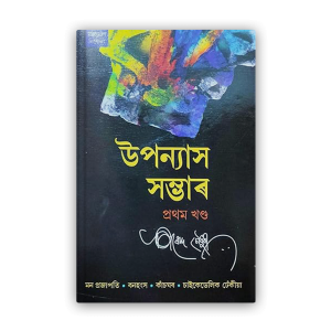 upanyash sambhar(prathom khanda) front