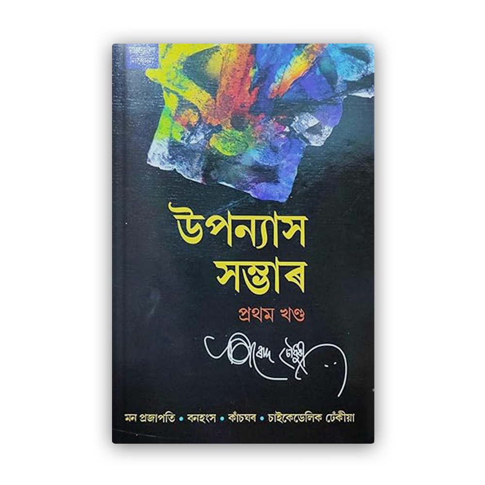 upanyash sambhar(prathom khanda) front upanyash sambhar(prathom khanda) front