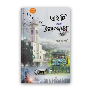 aec aru uranta somoy (এ ই চি আৰু উৰন্ত সময়)