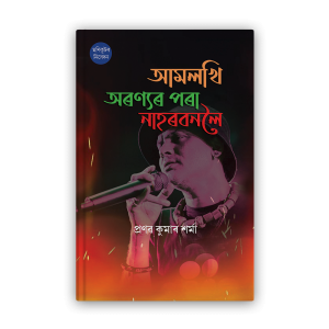 aamlokhi arannyar pora nahorbonoloi (আমলখি অৰণ্যৰ পৰা নাহৰবনলৈ)