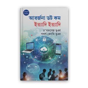 abarjana dot com etyadi etyadi (আৱৰ্জনা ডট কম ইত্যাদি ইত্যাদি)