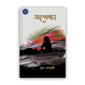 apeksha (অপেক্ষা)