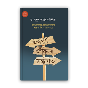 arthapurna-jivanar-sandhandat-%e0%a6%85%e0%a7%b0%e0%a7%8d%e0%a6%a5%e0%a6%aa%e0%a7%82%e0%a7%b0%e0%a7%8d%e0%a6%a3-%e0%a6%9c%e0%a7%80%e0%a7%b1%e0%a6%a8%e0%a7%b0-%e0%a6%b8%e0%a6%a8%e0%a7%8d%e0%a6%a7