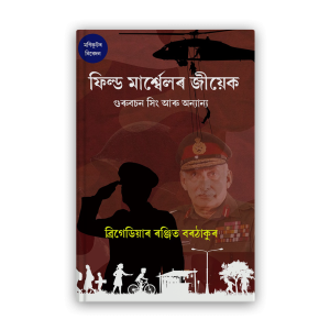 field marshelar jiyek, gurubachan singh aaru anyanya (ফিল্ড মাৰ্শ্বেলৰ জীয়েক, গুৰুবচন সিং আৰু অন্যান্য)