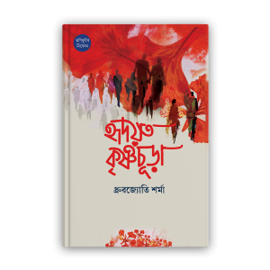 hridayat krishnachura (হৃদয়ত কৃষ্ণচূড়া)