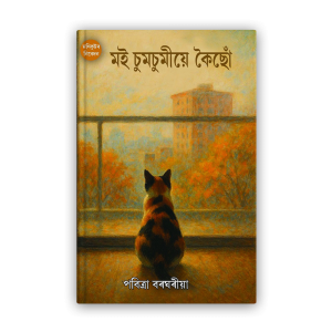 moi chumchumie koicho (মই চুমচুমীয়ে কৈছোঁ)