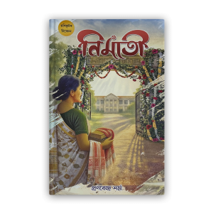 nimati (নিমাতী)