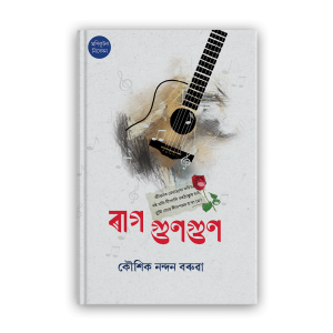 rag-gungun-%e0%a7%b0%e0%a6%be%e0%a6%97-%e0%a6%97%e0%a7%81%e0%a6%a3%e0%a6%97%e0%a7%81%e0%a6%a3