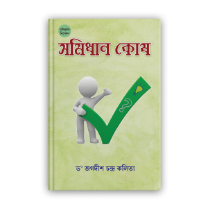 shamidhan-kosh-%e0%a6%b8%e0%a6%ae%e0%a6%bf%e0%a6%a7%e0%a6%be%e0%a6%a8%e0%a6%95%e0%a7%8b%e0%a6%b7