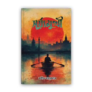 suryamukhi (সূৰ্য্যমুখী)