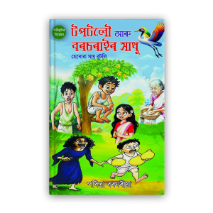 taptolou aru borcharair sadhu (টপটলৌ আৰু বৰচৰাইৰ সাধু)
