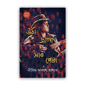 utha jaaga xaar powa (উঠা জাগা সাৰ পোৱা)