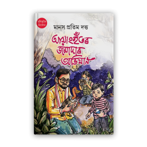 ayanghotor jamadar abhijan (আয়াংহতৰ জামাদাৰ অভিযান)